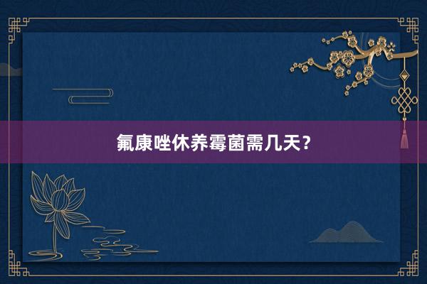氟康唑休养霉菌需几天？