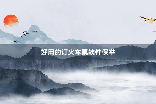 好用的订火车票软件保举